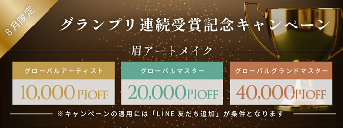 メディカルブロー8月キャンペーン画像