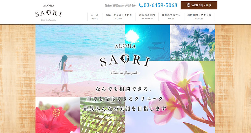 Alohaさおり自由が丘クリニック