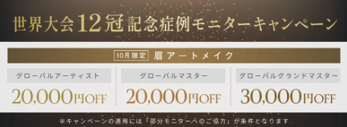 メディカルブローの10月キャンペーン