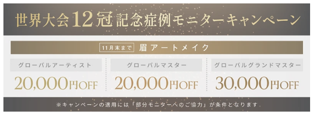 メディカルブローの特別価格