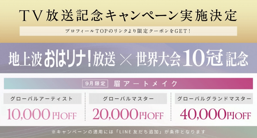 メディカルブローのキャンペーン
