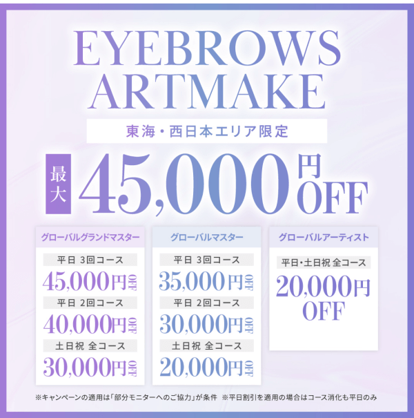 メディカルブローのモニター割引45000円オフ