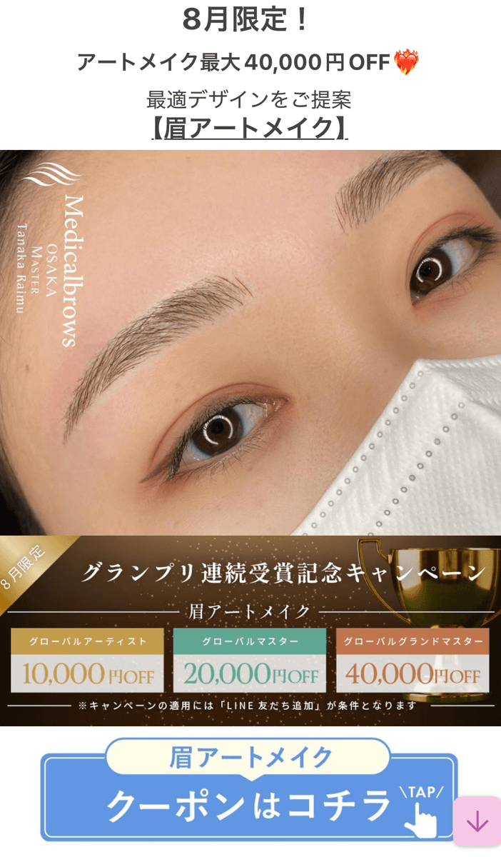 メディカルブロー8月キャンペーン