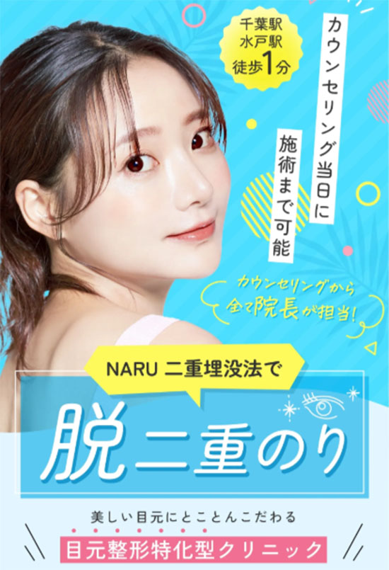 NARUビューティークリニック