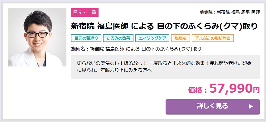 品川美容外科クマ取りモニター
