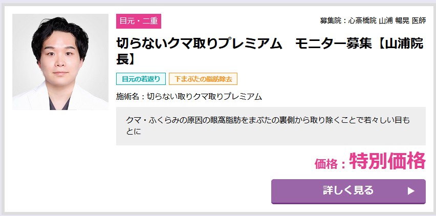 品川美容外科クマ取りモニター（大阪）