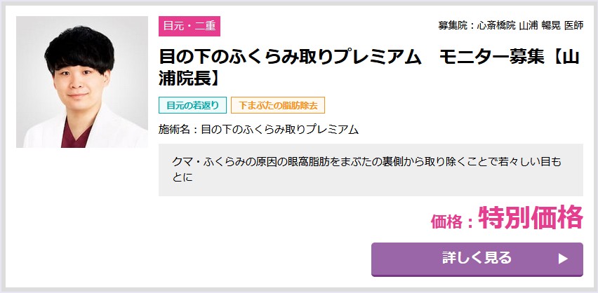 品川美容外科　クマ取りモニター
