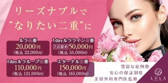 ルラ美容クリニック二重