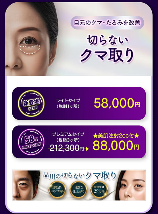 品川美容外科クマ取り特価