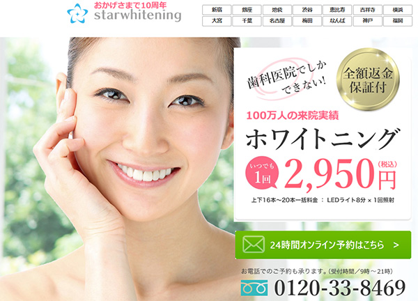 スターホワイトニング