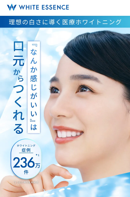 ホワイトエッセンス
