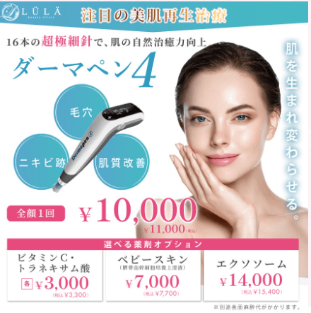 ルラ美容クリニックのダーマペン
