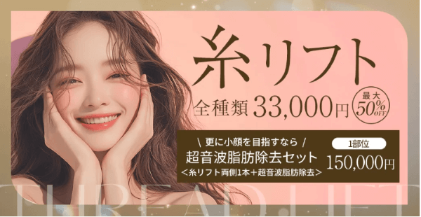 東京美容外科の糸リフト