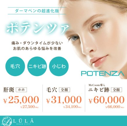 ルラ美容クリニックのポテンツァ