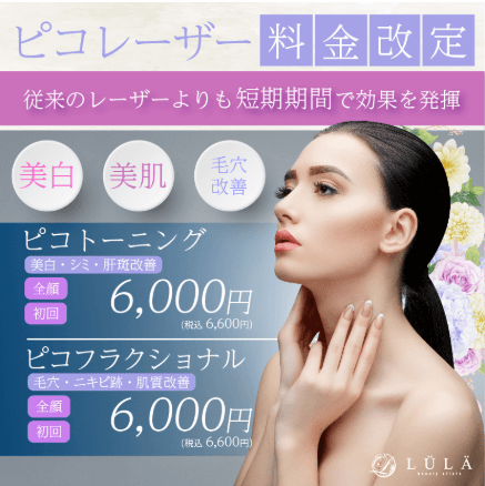 ルラ美容クリニックのピコレーザー