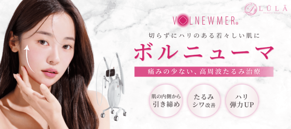 ルラ美容クリニックのボルニューマ