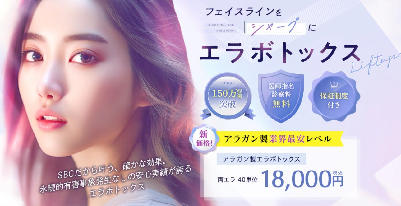 SBC湘南美容クリニックボトックス