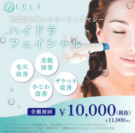 ルラ美容クリニックのハイドラジェントル