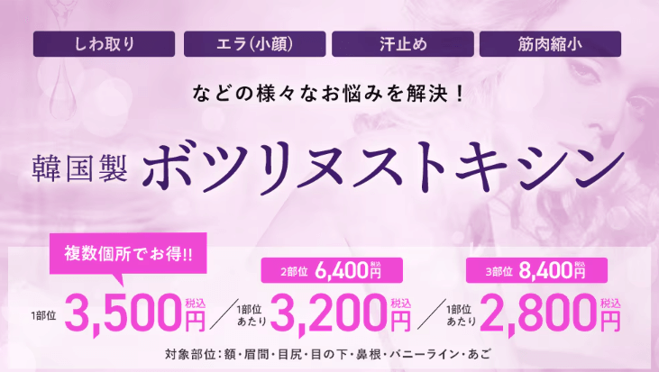 湘南美容クリニックの韓国製のボトックス