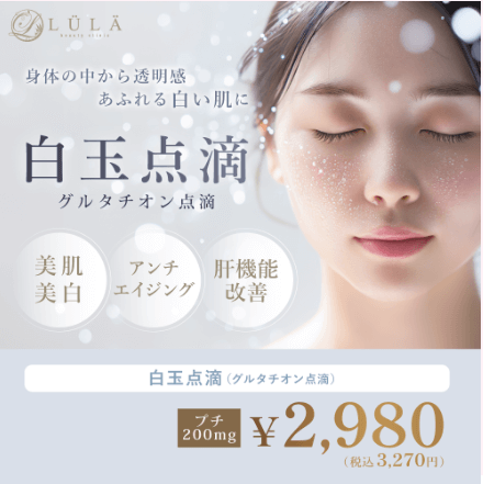 ルラ美容クリニックの白玉点滴