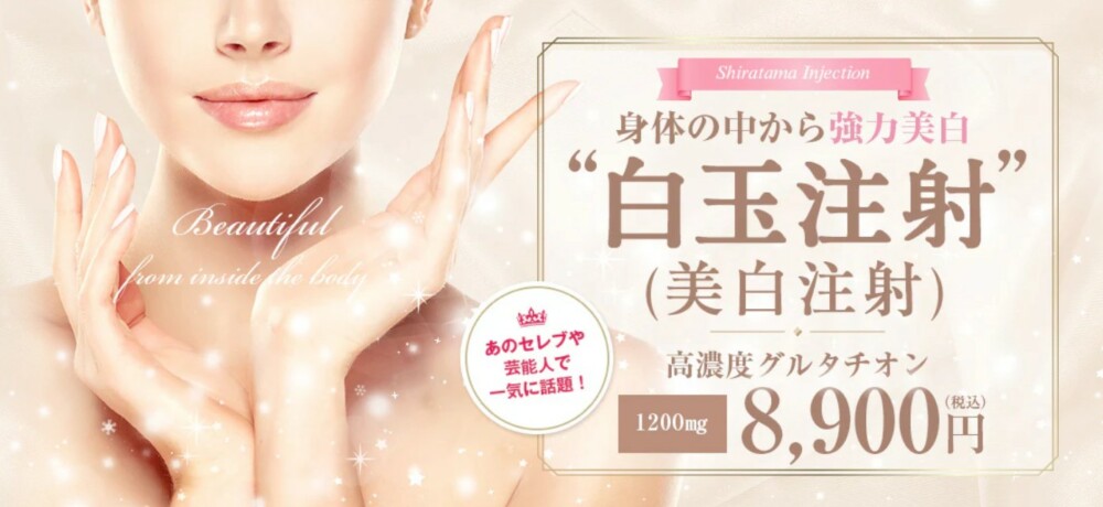 SBC湘南美容クリニック白玉点滴