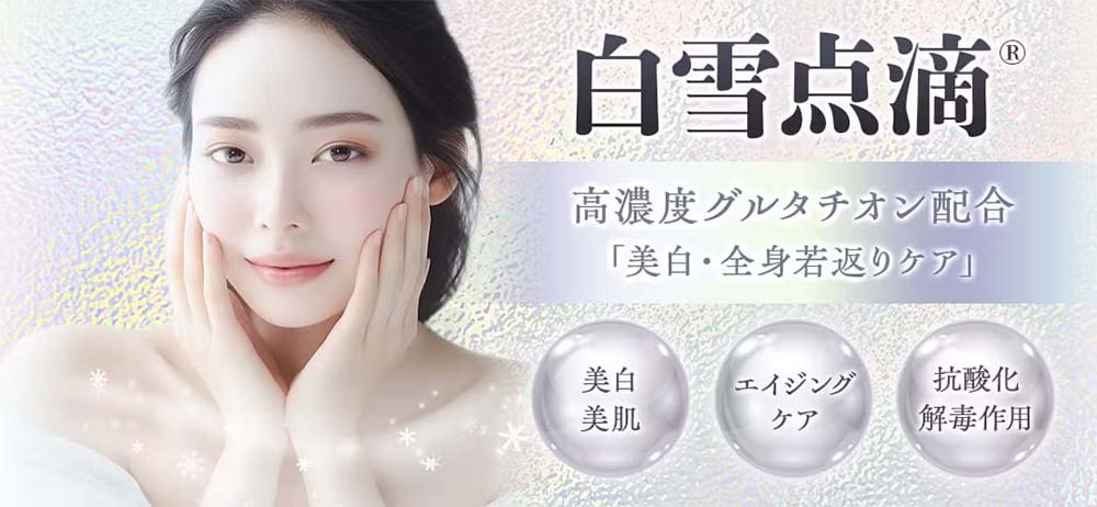 品川美容白雪注射