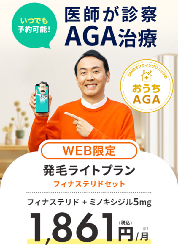 DMMオンラインクリニックAGA