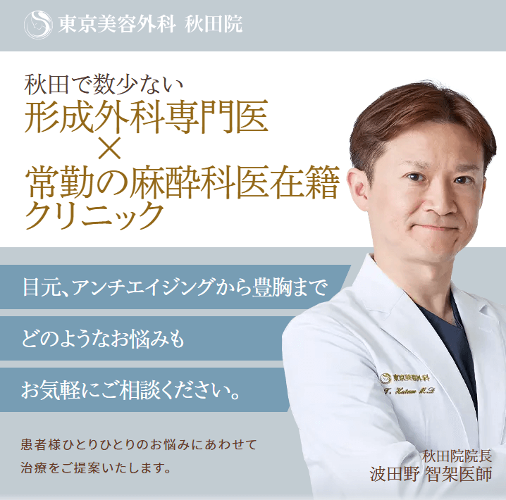 東京美容外科秋田院