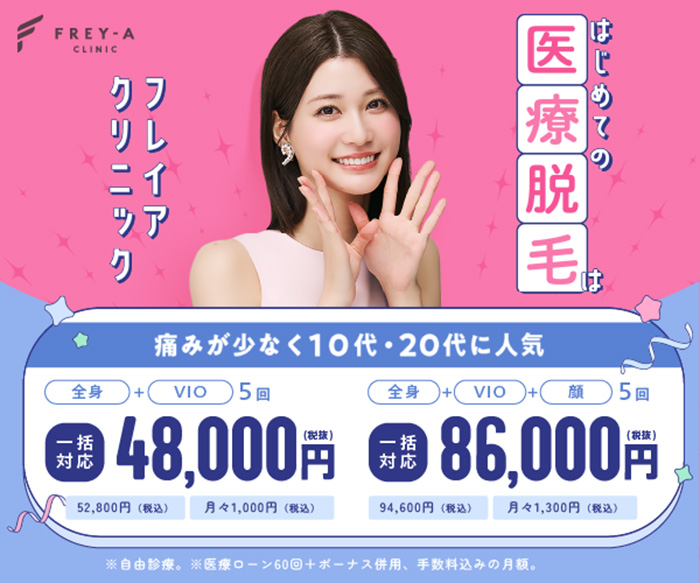 フレイアクリニック脱毛
