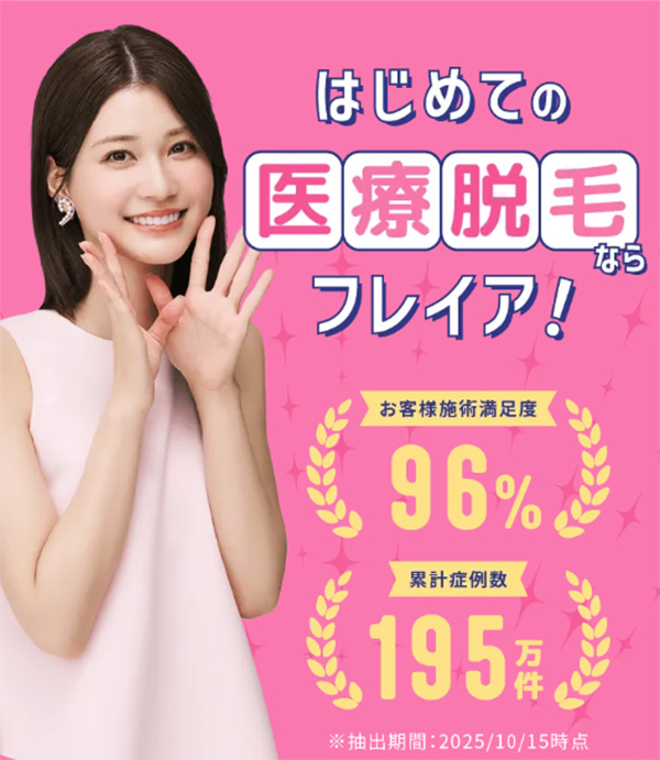 フレイアクリニック脱毛