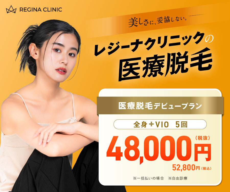 レジーナクリニック