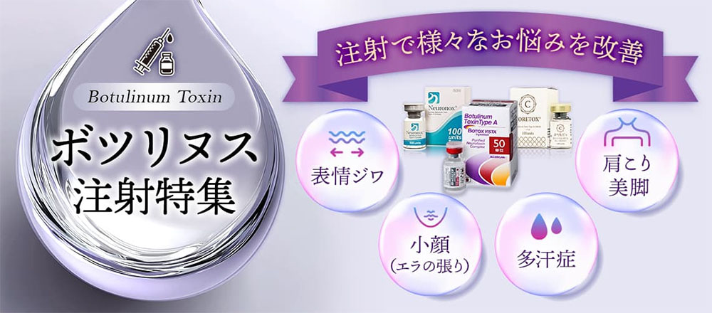 品川美容外科ボトックス
