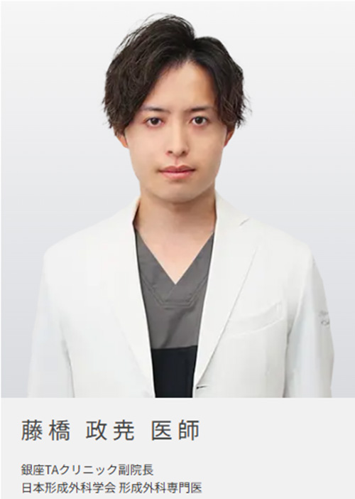 銀座TAクリニック　藤橋医師