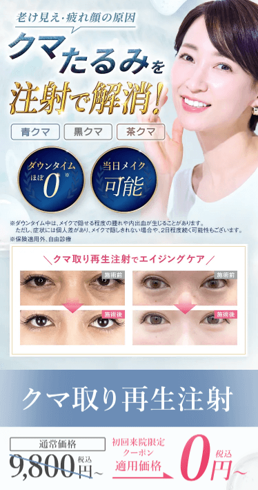 TCBクマ取り再生注射