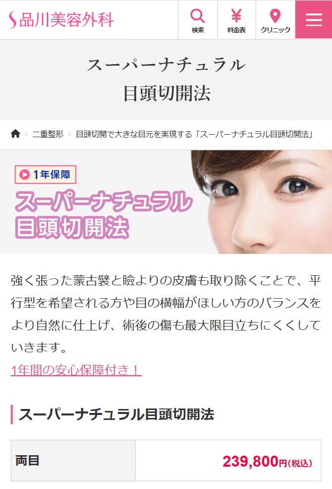 品川美容外科目頭切開
