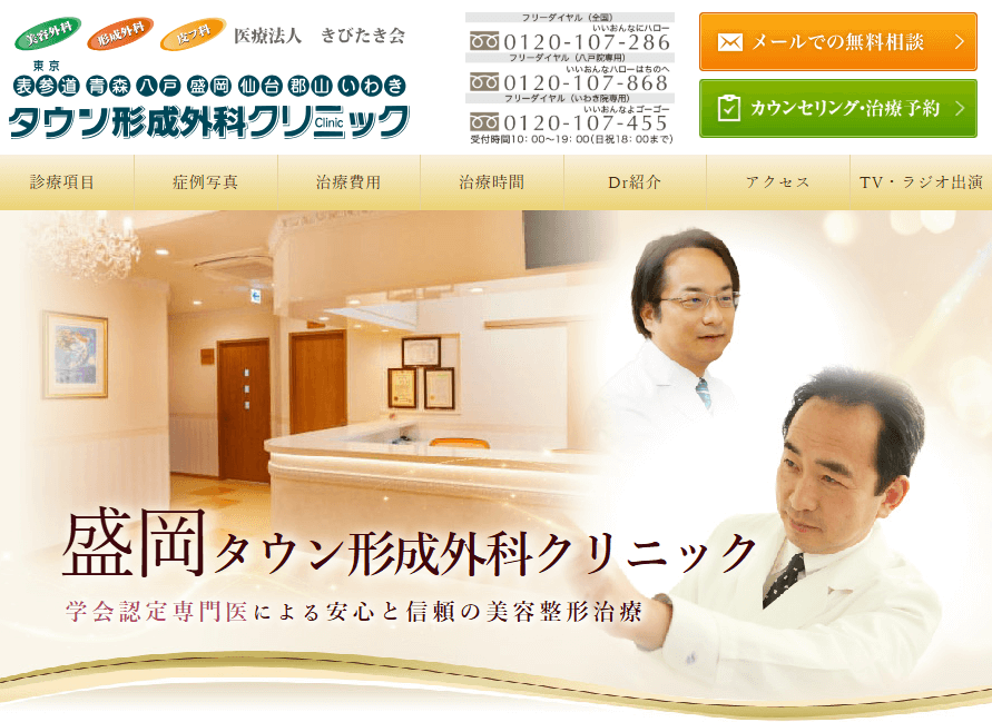 盛岡タウン形成外科クリニック