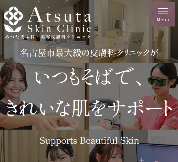 あつた皮ふ科・美容皮膚科クリニック