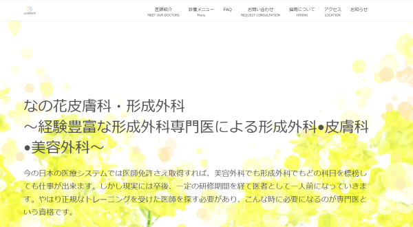 なの花皮膚科・形成外科