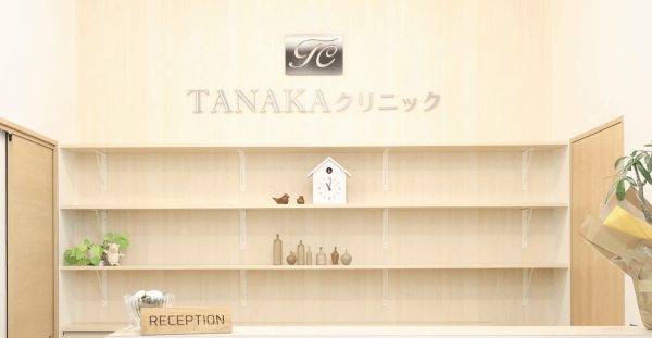 津田クリニック