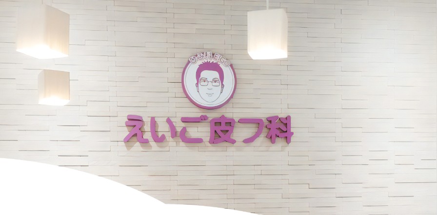 えいご美容皮フ科 京都御池院