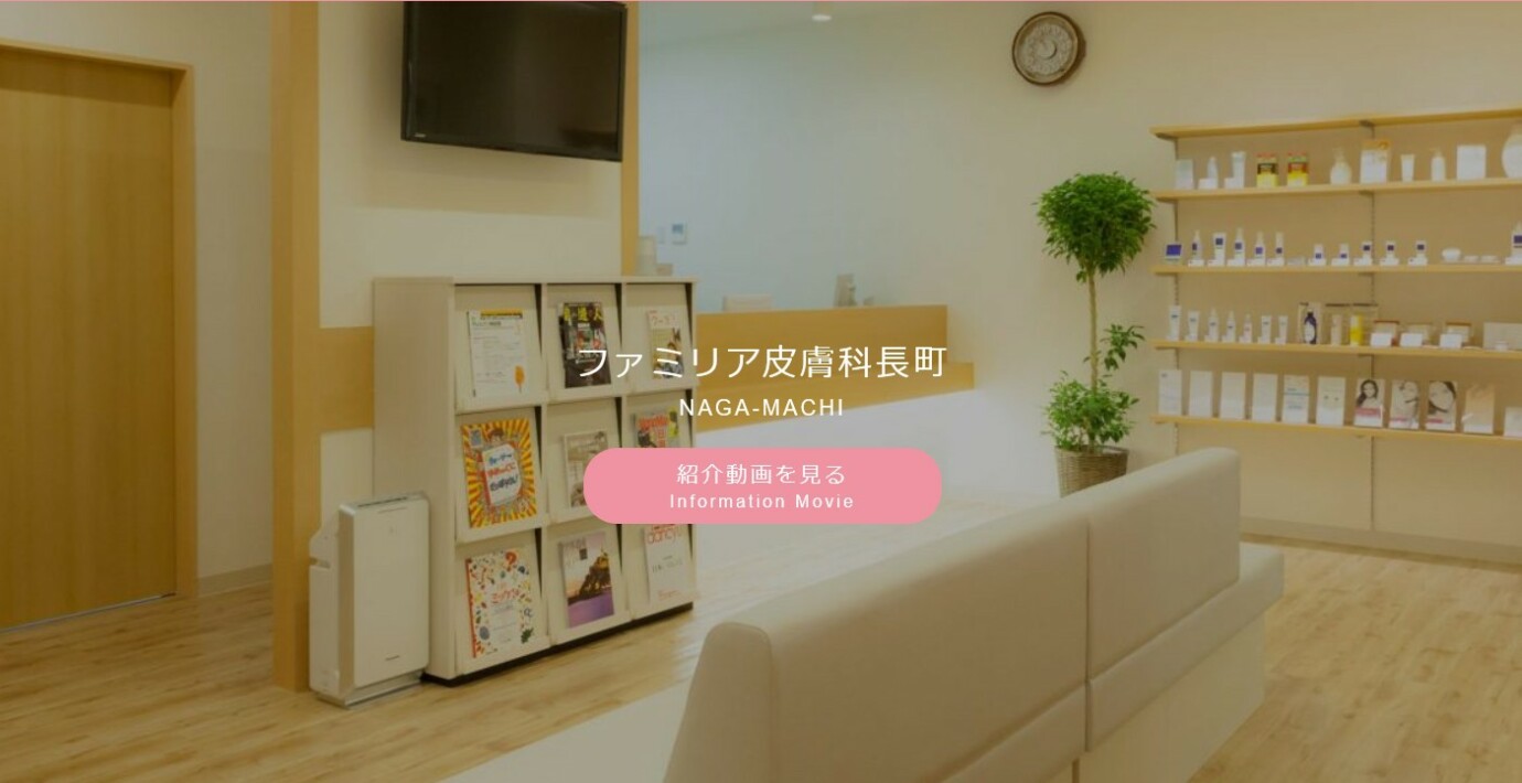 ファミリア皮膚科長町