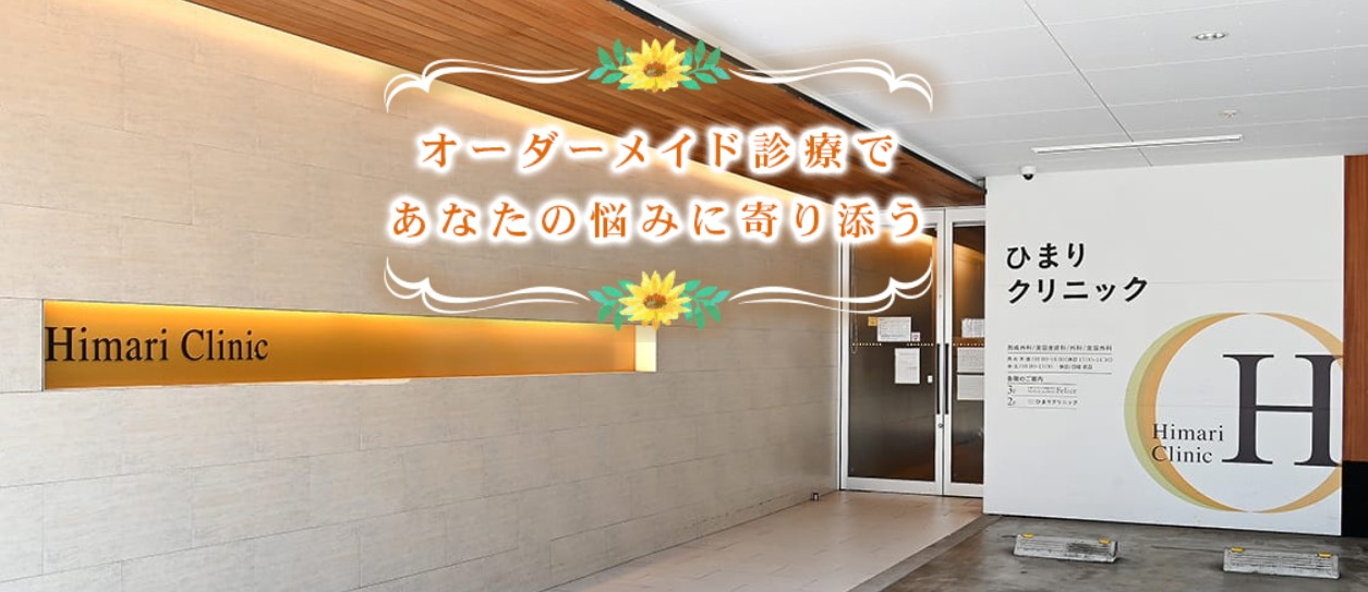 ひまりクリニック