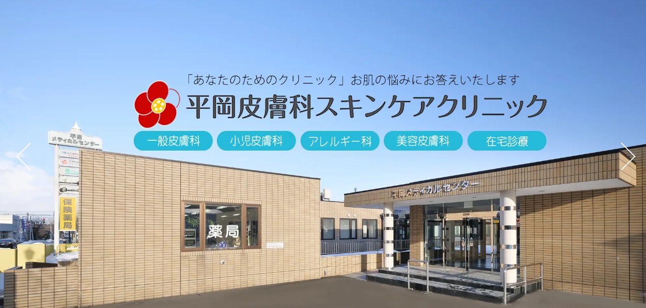 平岡皮膚科スキンケアクリニック