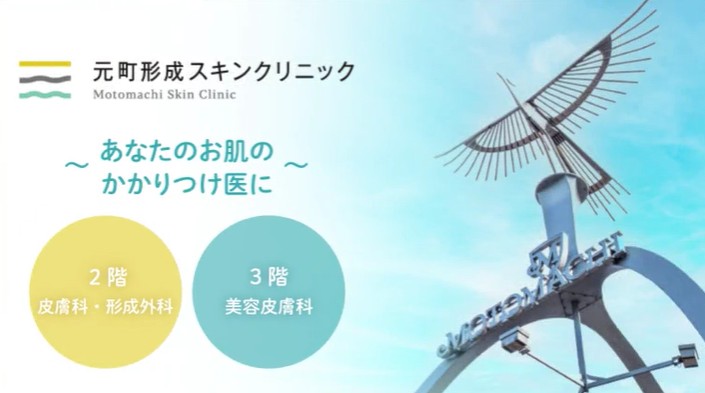 元町形成スキンクリニック