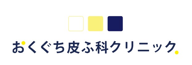 おくぐち皮ふ科クリニック