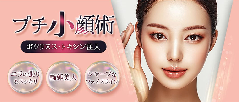 品川美容外科エラボトックス