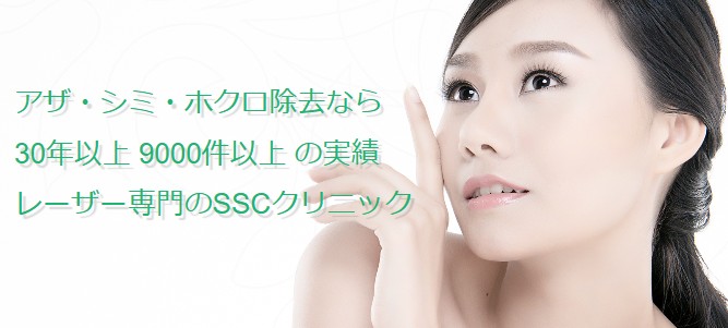 SSCクリニック