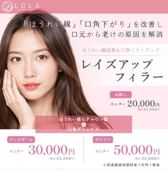 ルラ美容クリニックのほうれい線治療