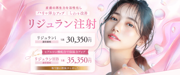 湘南美容クリニックのリジュラン
