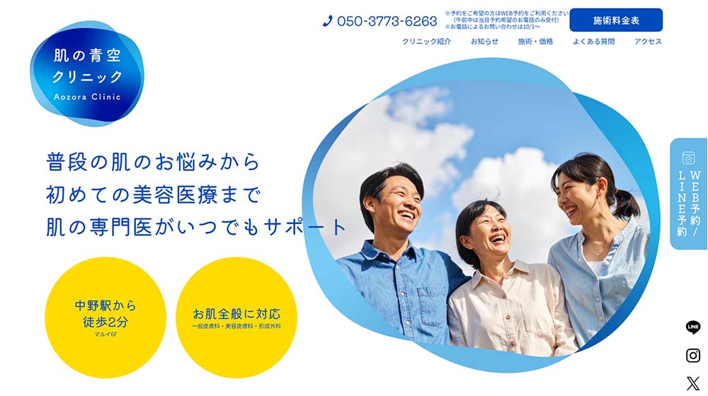肌の青空クリニック
